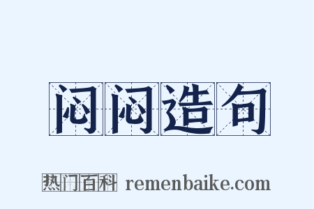闷闷造句是什么意思的图片